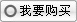 我要购买